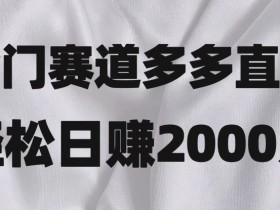 拼多多无人直播平台流量分配机制，如何获得更多推流支持？
