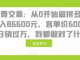 拼多多无人直播最简单玩法，五分钟学会全流程操作