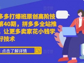 拼多多无人直播怎么选品更赚钱，精准定位高利润商品的技巧