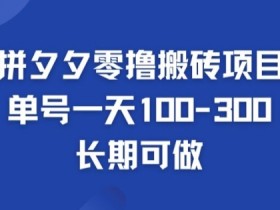 拼多多无人直播软件定制多少钱，费用分析与功能推荐