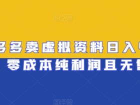 拼多多无人直播软件定制多少钱，费用分析与功能推荐