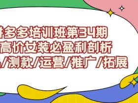 拼多多无人直播软件定制多少钱，费用分析与功能推荐