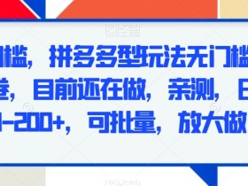 拼多多无人直播如何做到24小时不间断，全程自动化操作方法