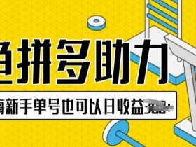 拼多多无人直播如何做到24小时不间断，全程自动化操作方法