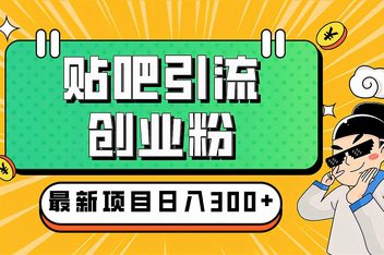 百度贴吧如何引流不违规，分享实用技巧与方法