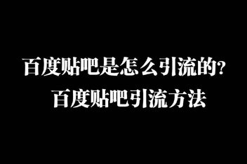 百度贴吧如何引流不违规，分享实用技巧与方法