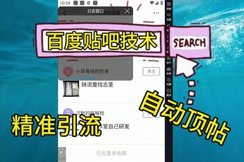 贴吧精准引流技巧分享，每天100+粉的引流套路揭秘