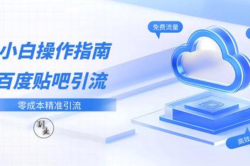 贴吧引流防删技术分享，规避系统删除的高效引流方法
