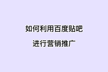 百度贴吧引流必备的5种留联系方式技巧，防删又高效的方法