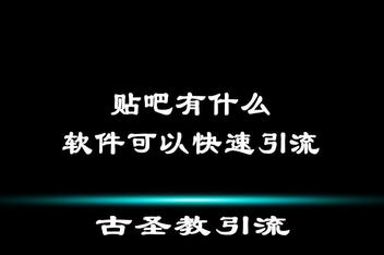贴吧引流文案模板分享，如何写出高转化率的引流内容