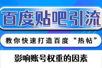贴吧引流文案模板分享，如何写出高转化率的引流内容