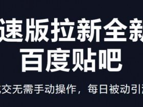 贴吧引流涉嫌违规怎么办，避免引流行为被系统删除的策略