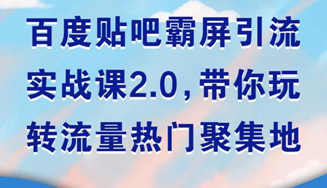 贴吧引流是否值得做，流量获取的优劣势分析