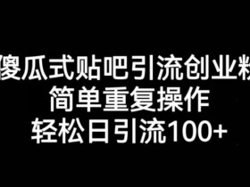 贴吧引流技术分享，从基础到高级的完整教程