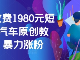 短视频营销的几大要素是什么，成功运营的关键点解析