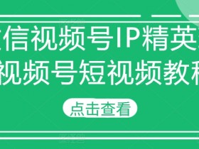 短视频营销的几大要素是什么，成功运营的关键点解析