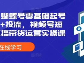 直播带货运营培训课程，新手到高手的全面学习路径