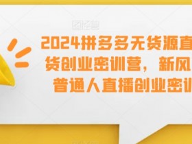 直播带货如何打造独特IP，主播与品牌的长期合作策略