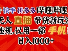 直播带货如何利用直播预告，提升开播流量的宣传方法