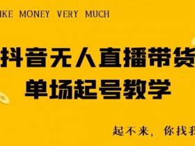 抖音直播运营带货板块，小白主播必看的操作指南