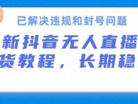 抖音直播带货初级入门教程，快速掌握直播间运营技巧
