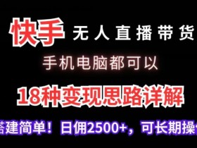 直播带货运营教程分享，零基础小白必看的全套教学
