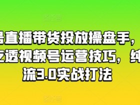 直播带货如何获取精准用户，高效筛选目标群体的技巧