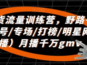 直播带货如何做好粉丝维护，从用户互动到流量转化的全策略