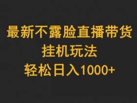 直播带货如何解决转化率低的问题，快速提升销量的运营技巧