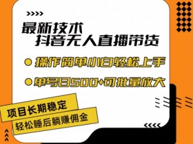 直播带货如何解决转化率低的问题，快速提升销量的运营技巧