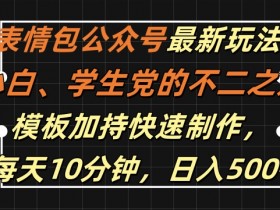 表情包项目的盈利模式有哪些，从单品收益到矩阵操作