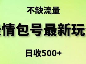 表情包项目如何从零打造IP，个人品牌化的高效路径