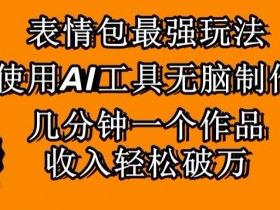 表情包项目如何从零打造IP，个人品牌化的高效路径
