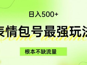 表情包项目如何从零打造IP，个人品牌化的高效路径