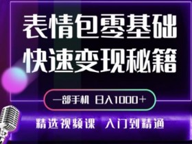 表情包项目如何从零打造IP，个人品牌化的高效路径