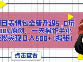 表情包项目每天5-10张是真的吗，深度拆解实际收益