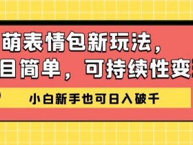 表情包项目如何结合电商平台，表情包周边商品的变现模式
