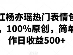 表情包项目还有人做吗，2025年还能赚到钱吗？