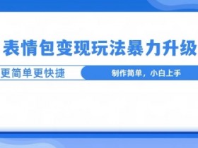 表情包项目能否月入十万，实际案例与操作难度分析