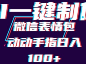 表情包项目能否月入十万，实际案例与操作难度分析