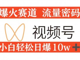 视频号素人矩阵如何节省运营成本，高效运营的低成本策略