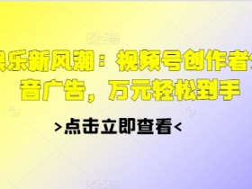 视频号素人直播间爆款内容策划，从零到百万点赞的秘诀