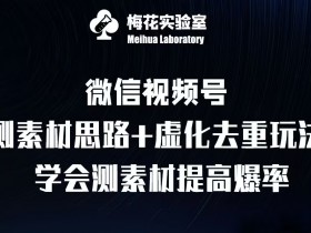 视频号素人直播案例解析，3个月涨粉10万的成功经验