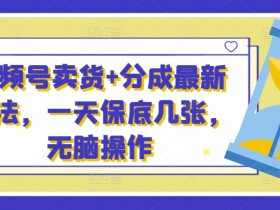 视频号素人直播案例解析，3个月涨粉10万的成功经验