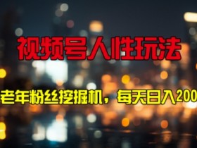 视频号素人直播的收益潜力，月入2万+的玩法揭秘