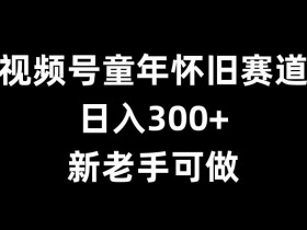 视频号素人直播的收益潜力，月入2万+的玩法揭秘