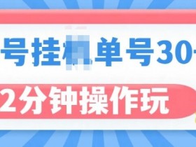 视频号素人矩阵的盈利模式分析，普通人如何打造稳定收入？