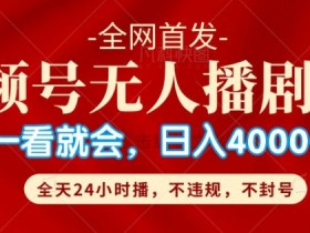 视频号素人矩阵的盈利模式分析，普通人如何打造稳定收入？