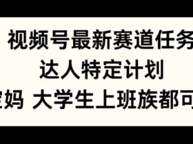 视频号素人直播卖货新玩法，不用真人出镜也能赚钱的方法