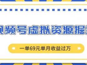 视频号素人直播卖货新玩法，不用真人出镜也能赚钱的方法